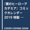 Outlet Shueisha Boku no Hero Academia - Comic Calendar 2019 - Himekuri Calendar with Special Can