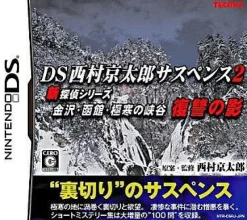 Tecmo DS Nishimura Kyotaro Suspense 2 Shin Tantei Series: Kanezawa kankan gokkan no kyoukoku fukushuu no kage Discount