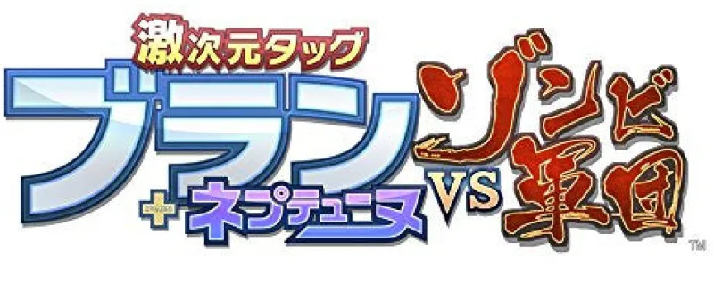 Idea Factory Geki Jigen Tag Blanc + Neptune Vs. Zombie Gundan [Limited Edition] New