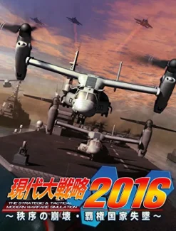 System Soft Gendai Daisenryaku 2016 Online