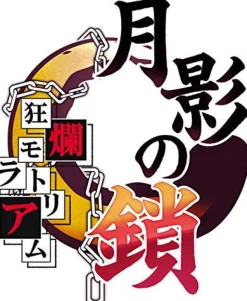 Takuyo Getsuei no Kusari Kyouran Moratorium [Limited Edition] Best