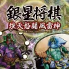 SilverStar Japan Ginsei Shogi: Kyoutendo Toufuu Raijin Clearance