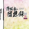 Online Idea Factory Hakuouki: Zuisouroku DS [Limited Edition]