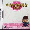 Hot Namco Heisei Kyouikuiinkai DS
