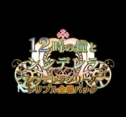 QuinRose 12-Ji no Kane to Cinderella: Cinderella Series Triple Pack [Deluxe Edition]