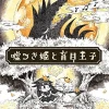 日本一ソフトウェア Liar Princess and the Blind Prince