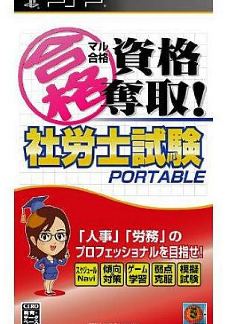 Outlet Media-5 Maru Goukaku: Shikaku Dasshu! Sharoushi Shiken Portable