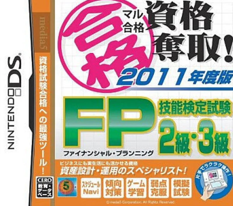 Online Media-5 Maru Goukaku: Shikaku Dasshu! 2011-Nendohan Financial Planner Ginou Kentei Shiken 2-Kyuu 3-Kyuu