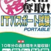 Media-5 Maru Goukaku: Shikaku Dasshu! IT Passport Shiken Portable Online