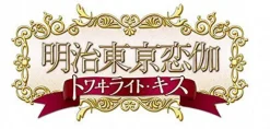 Broccoli Meiji Tokyo Renka: Twilight Kiss [Limited Edition] Clearance