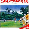 T&E Soft New 3D Golf Simulation: Waialae no Kiseki