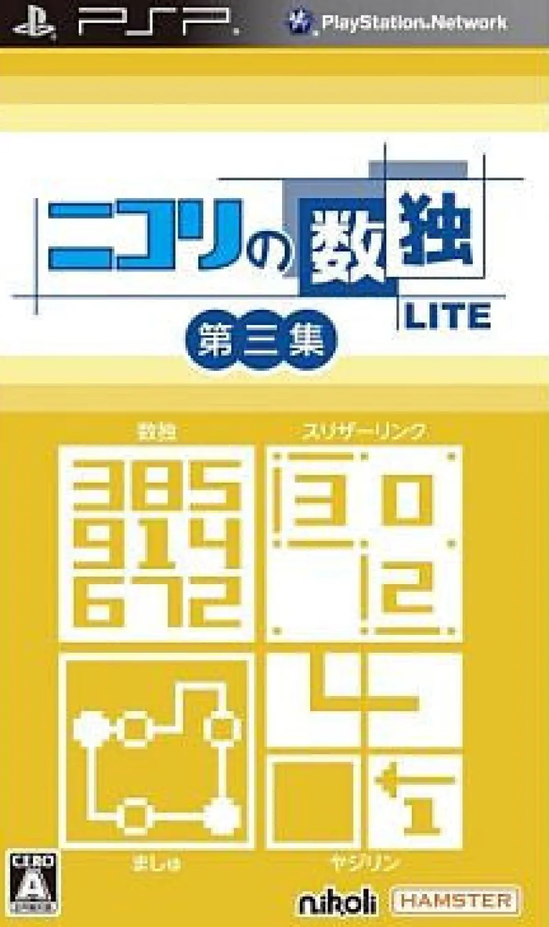 Hamster Nikoli no Sudoku Lite Dai-3-Shuu Best
