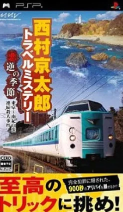 Hot Marvelous Entertainment Nishimura Kyoutarou Travel Mystery: Akugyaku no Kisetsu - Tokyo - Nanki Shirahama Renzoku Satsujin Jiken