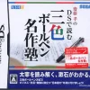 Sega Saitou Takashi no DS de Yomu Sanshoku Ball-Pen Meisaku Juku Online