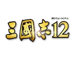 Hot Koei Sangokushi 12 [ the Best]