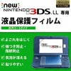 New Keys Factory Screen Guard for New 3DS LL (Antifouling Type)
