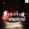 New Chunsoft Shin Kamaitachi no Yoru: 11 Hitome no Suspect