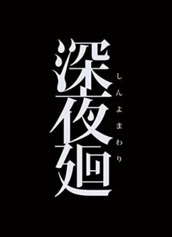 Nippon Ichi Software Shinyomawari [Limited Edition] Clearance