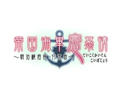 D3 Publisher Teikoku Kaigun Koi Bojou Meiji Yokosuka Koushinkyoku