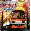 Hot Sonic Powered Tetsudou Nippon! Rosen Tabi: Eizan Densha Hen