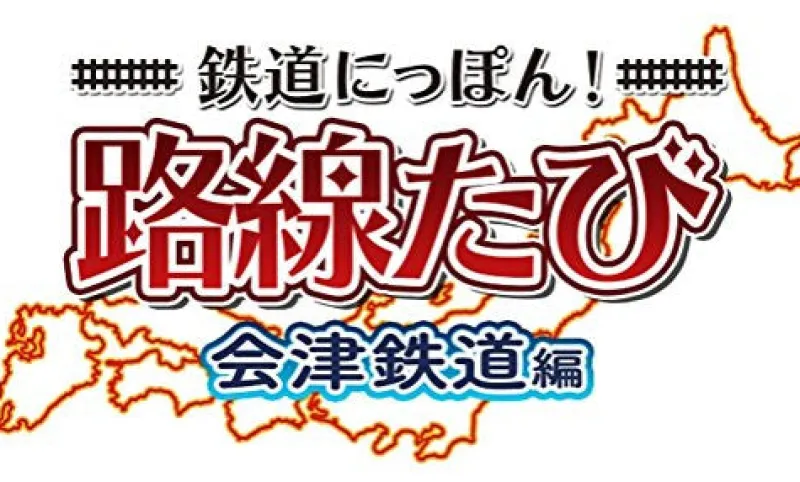 Hot Sonic Powered Tetsudou Nippon! Rosen Tabi: Aizu Tetsudou Hen