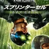 Ubisoft Tom Clancy's Splinter Cell Chaos Theory