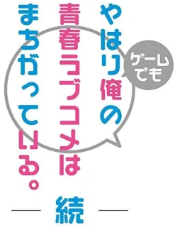 5pb Yahari Game demo Ore no Seishun Love Kome wa machigatteiru Zoku [Limited Edition] Outlet