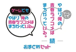 5pb Yahari Game demo Ore no Seishun Love Kome wa machigatteiru & Zoku Omatome Set Sale