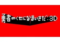 Discount Sony Computer Entertainment Yuusha no Kuse ni Namaikida: 3D (PSP the Best)